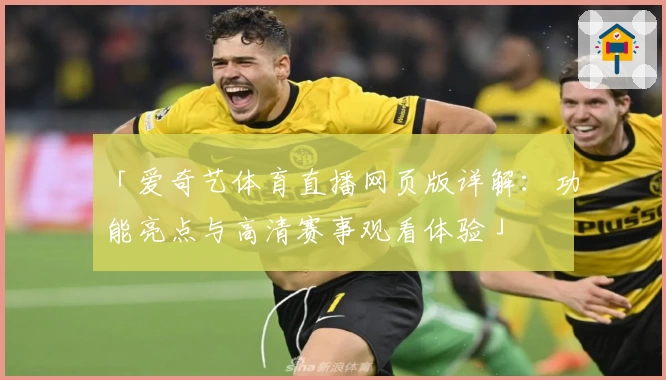 「爱奇艺体育直播网页版详解：功能亮点与高清赛事观看体验」