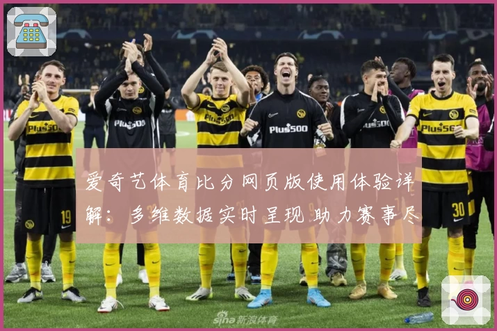 爱奇艺体育比分网页版使用体验详解：多维数据实时呈现 助力赛事尽在掌握