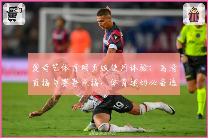 爱奇艺体育网页版使用体验：高清直播与赛事点播，体育迷的必备选择