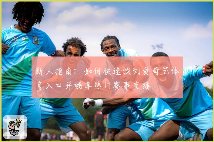 新人指南：如何快速找到爱奇艺体育入口并畅享热门赛事直播