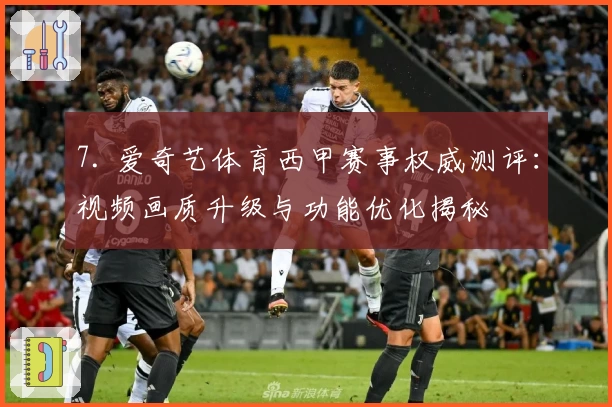 7. 爱奇艺体育西甲赛事权威测评：视频画质升级与功能优化揭秘