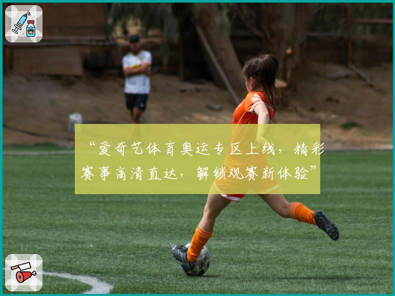 “爱奇艺体育奥运专区上线，精彩赛事高清直达，解锁观赛新体验”