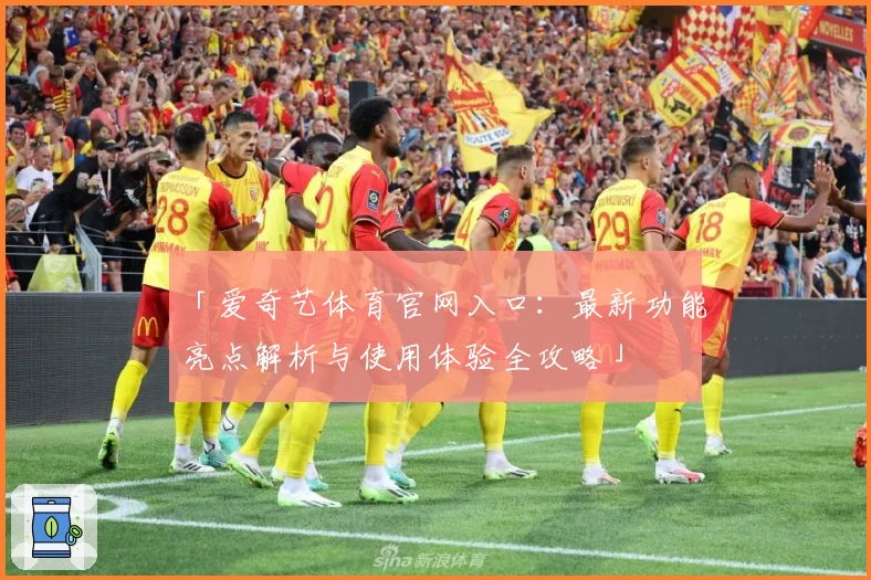 「爱奇艺体育官网入口：最新功能亮点解析与使用体验全攻略」