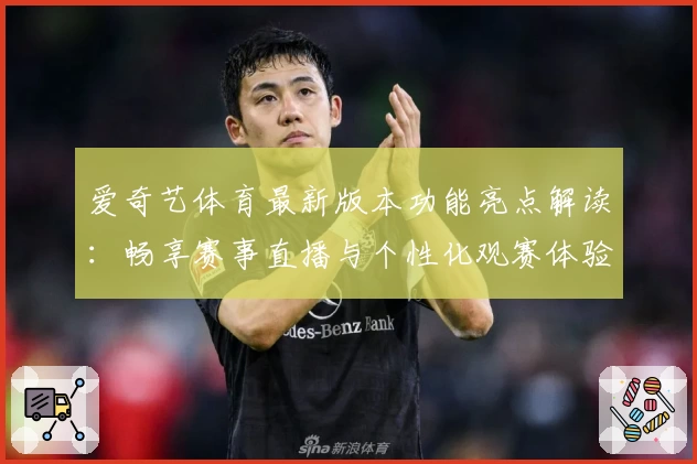 爱奇艺体育最新版本功能亮点解读：畅享赛事直播与个性化观赛体验