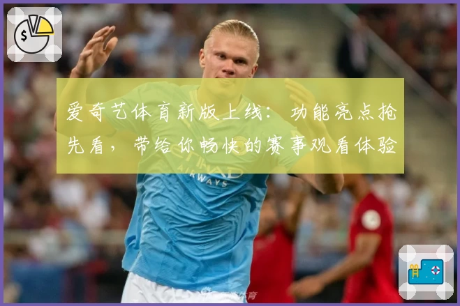 爱奇艺体育新版上线:功能亮点抢先看,带给你畅快的赛事观看体验