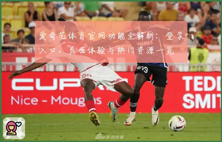 爱奇艺体育官网功能全解析：登录入口、页面体验与热门资源一览